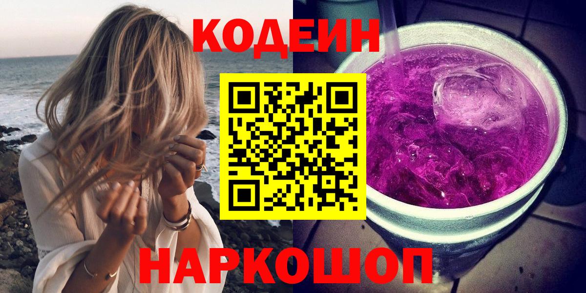 Codein напиток Lean (лин) Белгород